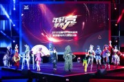  全民电竞狂欢盛典掀起竞技热潮