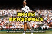  德约科维奇温网封王，刷新男子网坛历史纪录