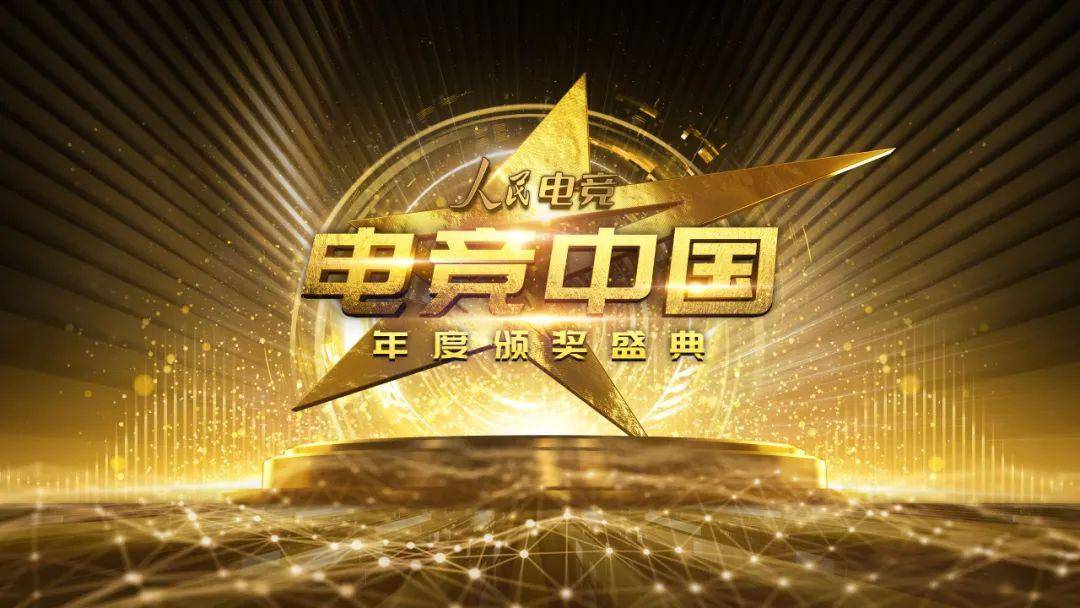  电竞年度颁奖典礼表彰杰出从业者  